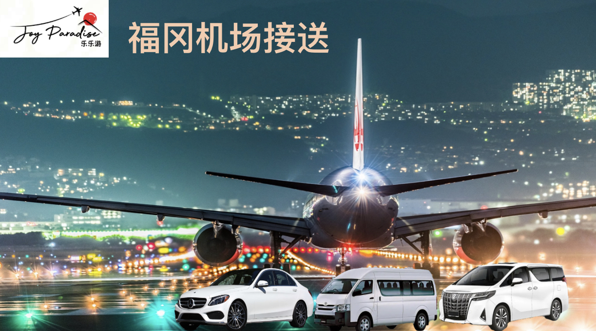 Fukuoka Airport Transfer | Joy Paradise Solution - Japan Private Tour 日本包车